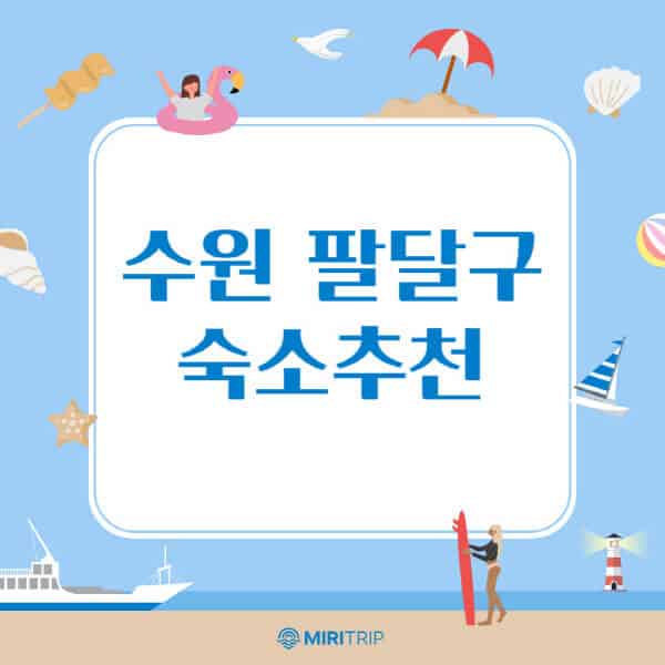 수원-팔달구-숙소-추천
